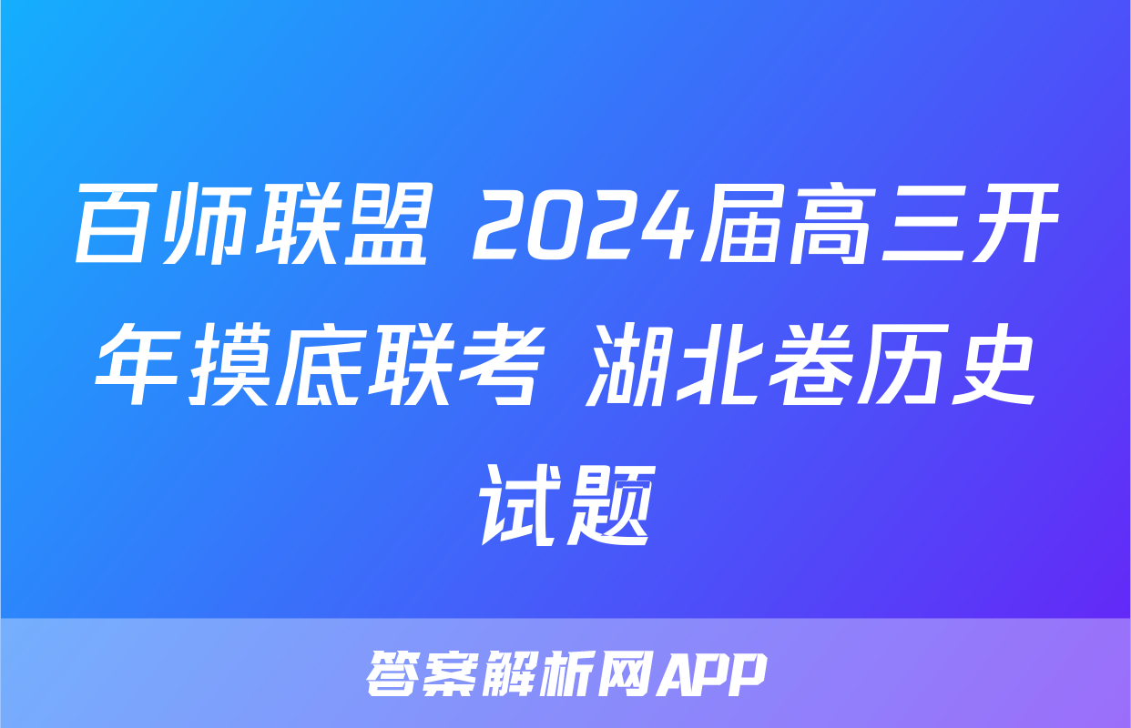 百师联盟 2024届高三开年摸底联考 湖北卷历史试题